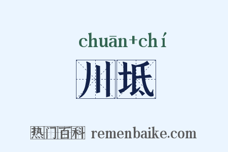 川坻是什么意思的图片